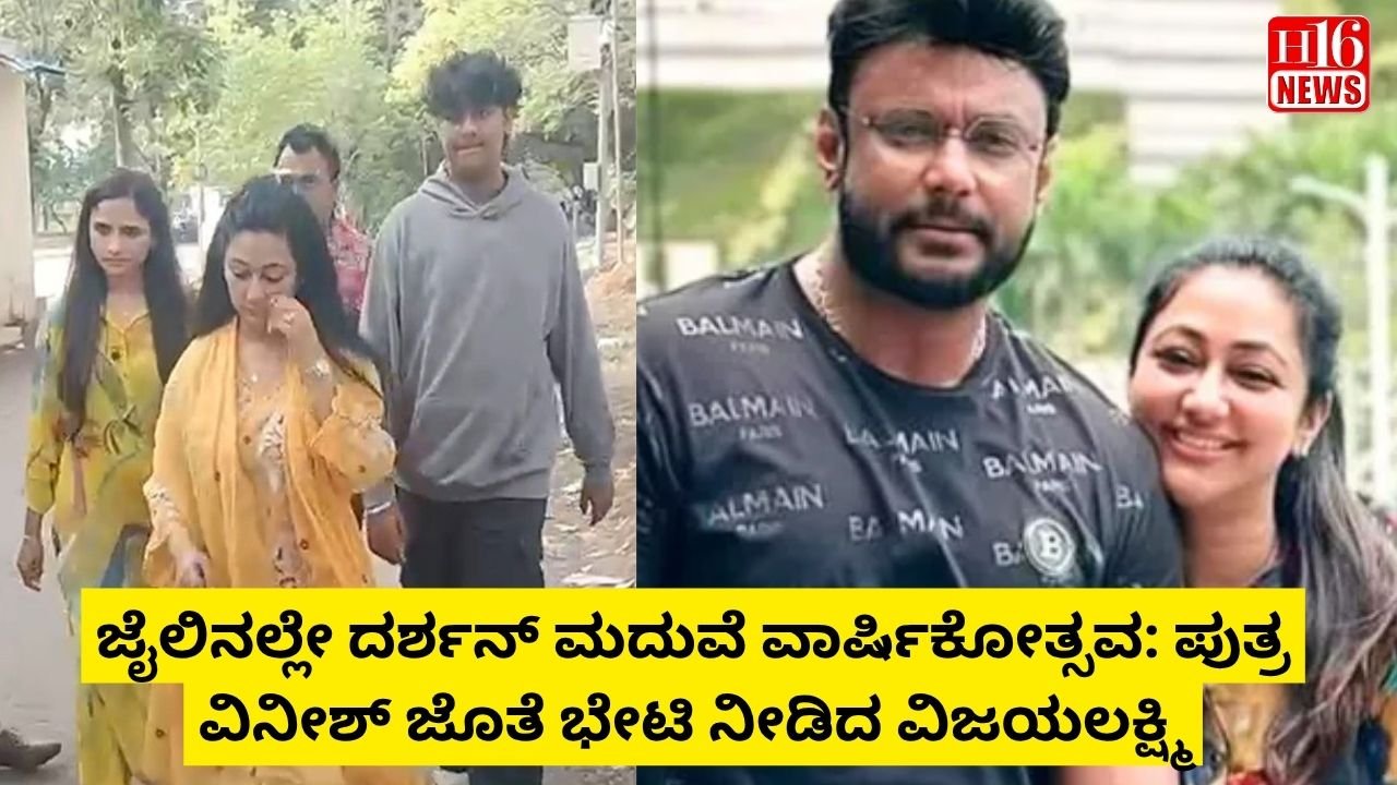 ಜೈಲಿನಲ್ಲೇ ದರ್ಶನ್ ಮದುವೆ ವಾರ್ಷಿಕೋತ್ಸವ: ಪುತ್ರ ವಿನೀಶ್ ಜೊತೆ ಭೇಟಿ ನೀಡಿದ ವಿಜಯಲಕ್ಷ್ಮಿ