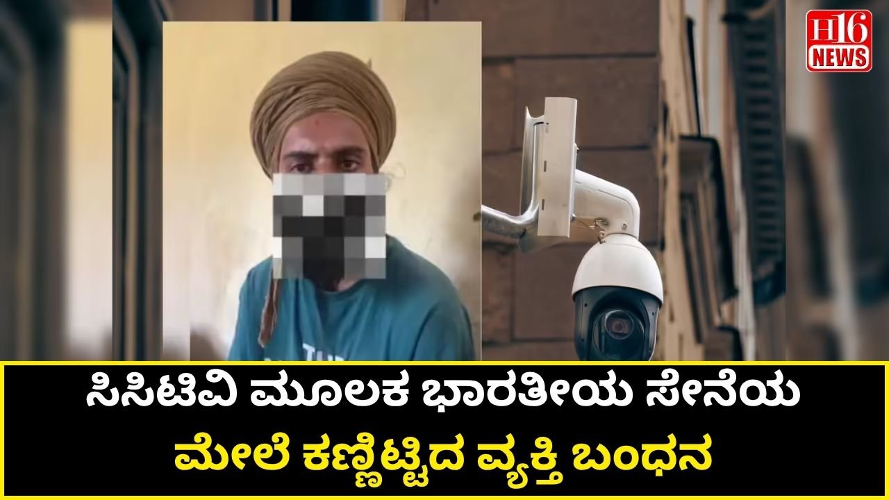 ಸಿಸಿಟಿವಿ ಮೂಲಕ ಭಾರತೀಯ ಸೇನೆಯ ಮೇಲೆ ಕಣ್ಣಿಟ್ಟಿದ ವ್ಯಕ್ತಿ ಬಂಧನ