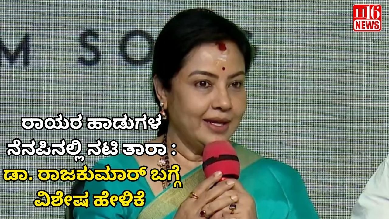 ರಾಯರ ಹಾಡುಗಳ ನೆನಪಿನಲ್ಲಿ ನಟಿ ತಾರಾ : ಡಾ. ರಾಜಕುಮಾರ್ ಬಗ್ಗೆ ವಿಶೇಷ ಹೇಳಿಕೆ