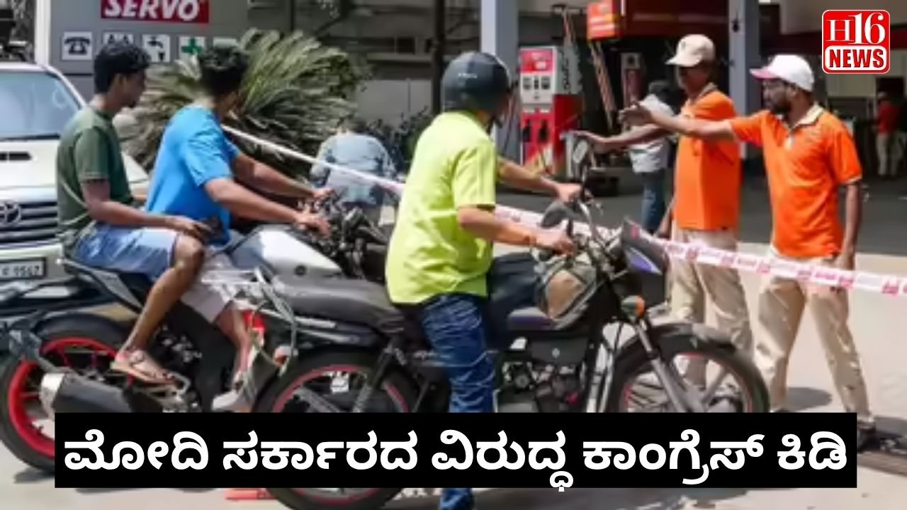 ಮೋದಿ ಸರ್ಕಾರದ ವಿರುದ್ಧ ಕಾಂಗ್ರೆಸ್ ಕಿಡಿ