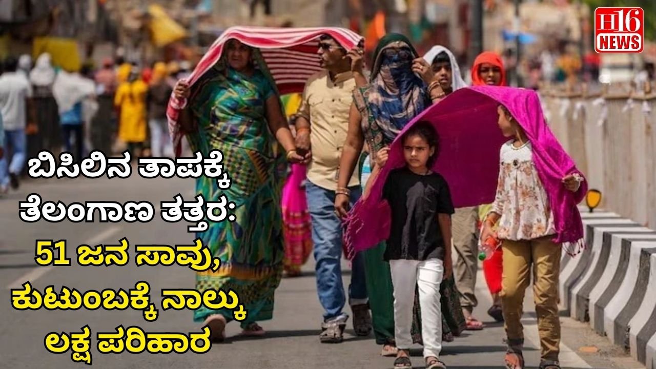 ಬಿಸಿಲಿನ ತಾಪಕ್ಕೆ ತೆಲಂಗಾಣ ತತ್ತರ: 51 ಜನ ಸಾವು, ಕುಟುಂಬಕ್ಕೆ ನಾಲ್ಕು ಲಕ್ಷ ಪರಿಹಾರ