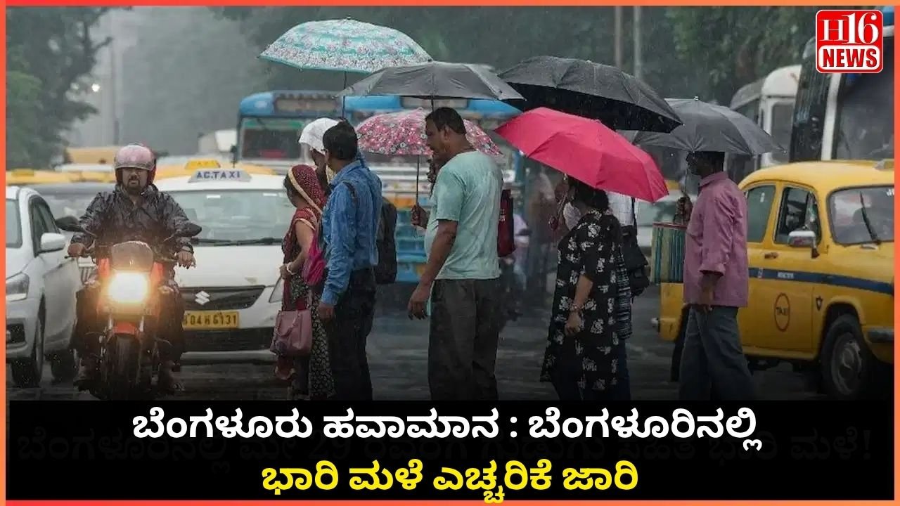 ಬೆಂಗಳೂರು ಹವಾಮಾನ : ಬೆಂಗಳೂರಿನಲ್ಲಿ ಭಾರಿ ಮಳೆ ಎಚ್ಚರಿಕೆ ಜಾರಿ