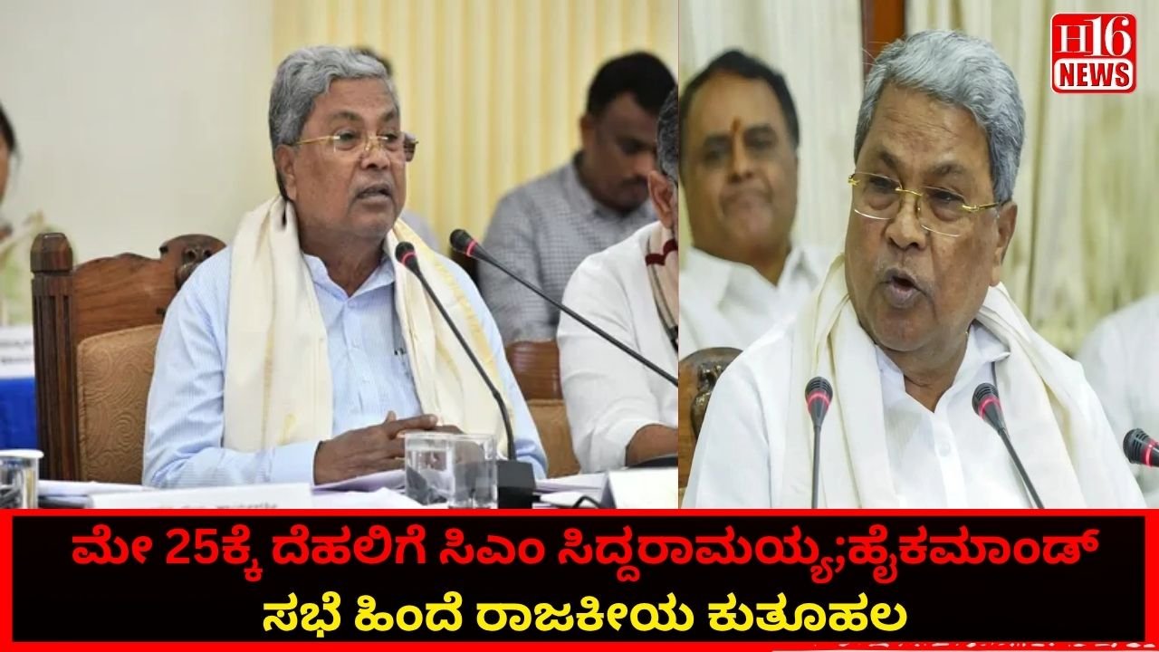 ಮೇ 25ಕ್ಕೆ ದೆಹಲಿಗೆ ಸಿಎಂ ಸಿದ್ದರಾಮಯ್ಯ;ಹೈಕಮಾಂಡ್ ಸಭೆ ಹಿಂದೆ ರಾಜಕೀಯ ಕುತೂಹಲ