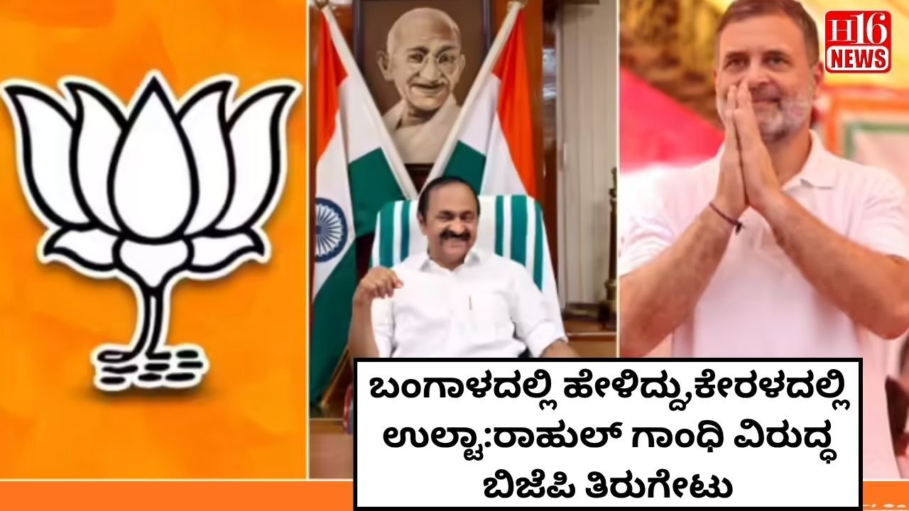 ಬಂಗಾಳದಲ್ಲಿ ಹೇಳಿದ್ದು,ಕೇರಳದಲ್ಲಿ ಉಲ್ಟಾ:ರಾಹುಲ್ ಗಾಂಧಿ ವಿರುದ್ಧ ಬಿಜೆಪಿ ತಿರುಗೇಟು