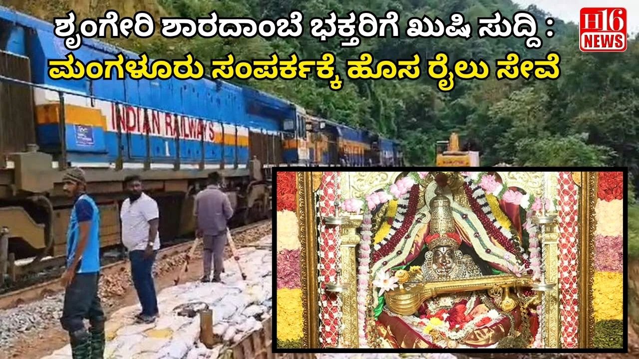 ಶೃಂಗೇರಿ ಶಾರದಾಂಬೆ ಭಕ್ತರಿಗೆ ಖುಷಿ ಸುದ್ದಿ : ಮಂಗಳೂರು ಸಂಪರ್ಕಕ್ಕೆ ಹೊಸ ರೈಲು ಸೇವೆ