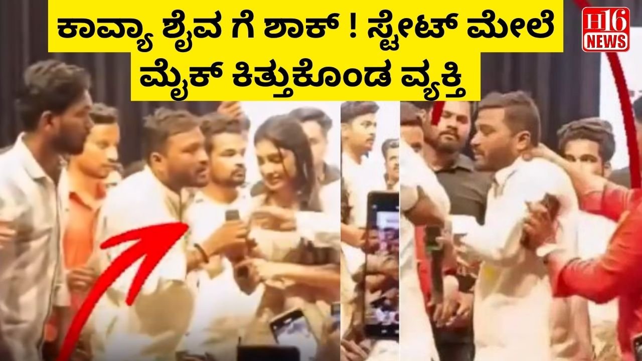 ಕಾವ್ಯಾ ಶೈವ ಗೆ ಶಾಕ್ ! ಸ್ಟೇಟ್ ಮೇಲೆ ಮೈಕ್ ಕಿತ್ತುಕೊಂಡ ವ್ಯಕ್ತಿ