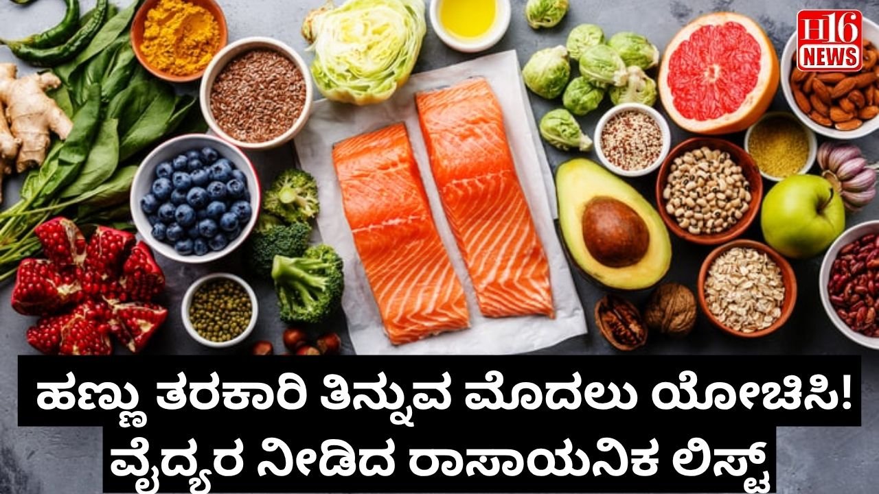ಹಣ್ಣು ತರಕಾರಿ ತಿನ್ನುವ ಮೊದಲು ಯೋಚಿಸಿ!ವೈದ್ಯರ ನೀಡಿದ ರಾಸಾಯನಿಕ ಲಿಸ್ಟ್