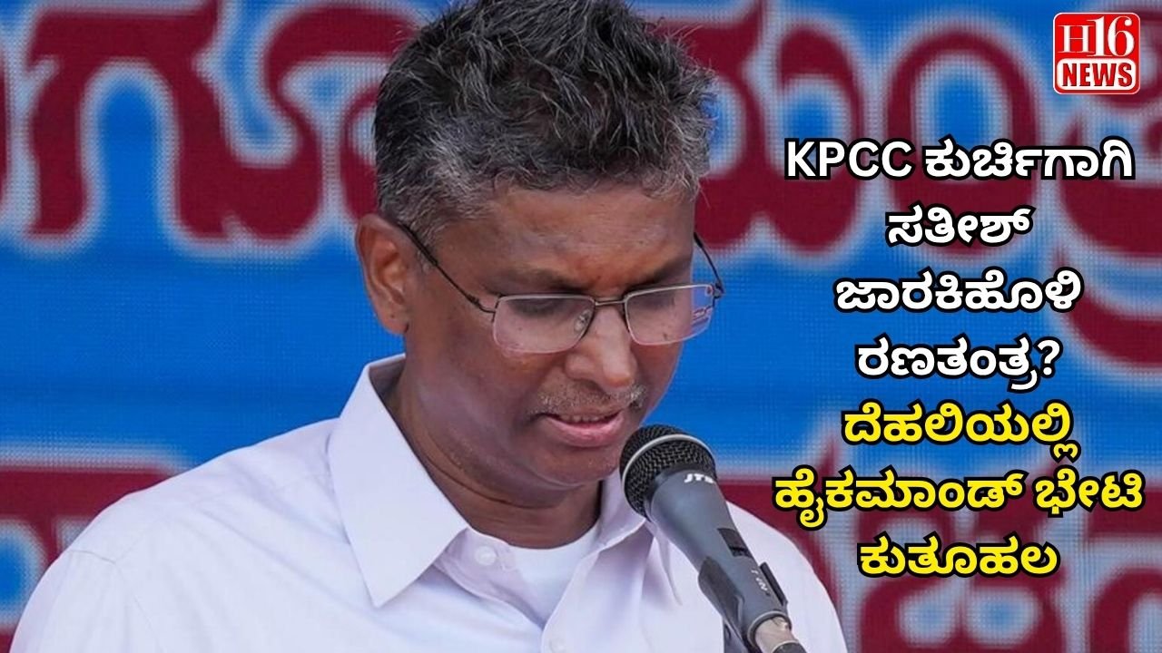 KPCC ಕುರ್ಚಿಗಾಗಿ ಸತೀಶ್ ಜಾರಕಿಹೊಳಿ ರಣತಂತ್ರ? ದೆಹಲಿಯಲ್ಲಿ ಹೈಕಮಾಂಡ್ ಭೇಟಿ ಕುತೂಹಲ