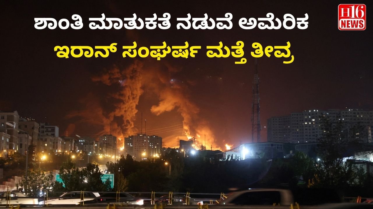 ಶಾಂತಿ ಮಾತುಕತೆ ನಡುವೆ ಅಮೆರಿಕ - ಇರಾನ್ ಸಂಘರ್ಷ ಮತ್ತೆ ತೀವ್ರ