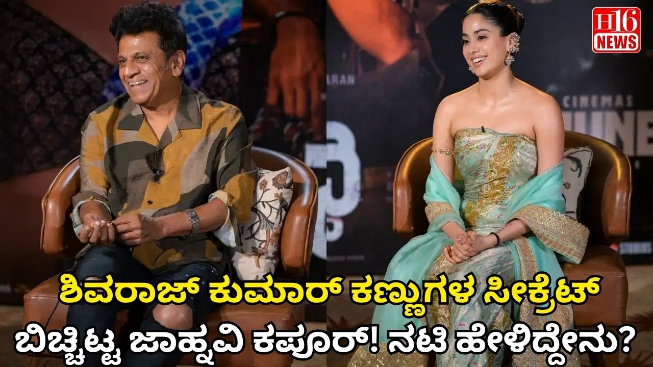 ಶಿವರಾಜ್ ಕುಮಾರ್ ಕಣ್ಣುಗಳ ಸೀಕ್ರೆಟ್ ಬಿಚ್ಚಿಟ್ಟ ಜಾಹ್ನವಿ ಕಪೂರ್! ನಟಿ ಹೇಳಿದ್ದೇನು?