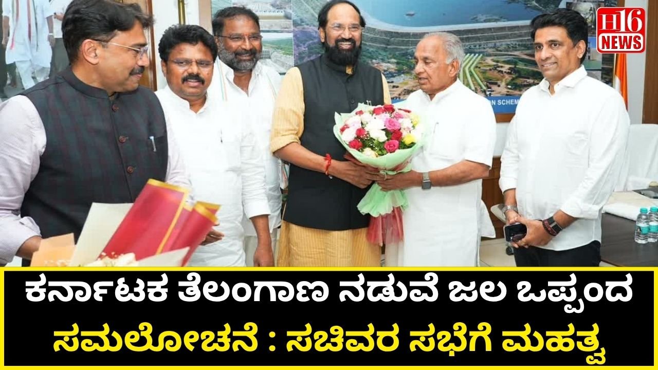 ಕರ್ನಾಟಕ ತೆಲಂಗಾಣ ನಡುವೆ ಜಲ ಒಪ್ಪಂದ ಸಮಲೋಚನೆ : ಸಚಿವರ ಸಭೆಗೆ ಮಹತ್ವ