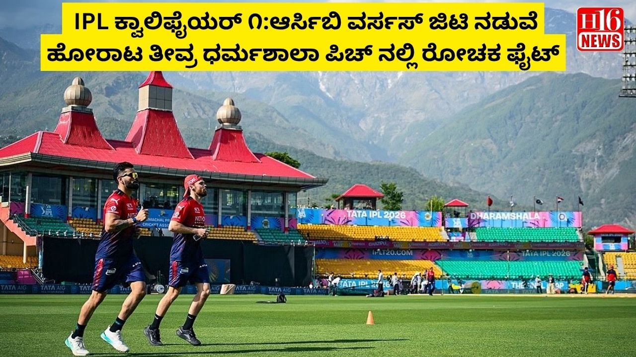 IPL ಕ್ವಾಲಿಫೈಯರ್ ೧:ಆರ್ಸಿಬಿ ವರ್ಸಸ್ ಜಿಟಿ ನಡುವೆ ಹೋರಾಟ ತೀವ್ರ ಧರ್ಮಶಾಲಾ ಪಿಚ್ ನಲ್ಲಿ ರೋಚಕ ಫೈಟ್