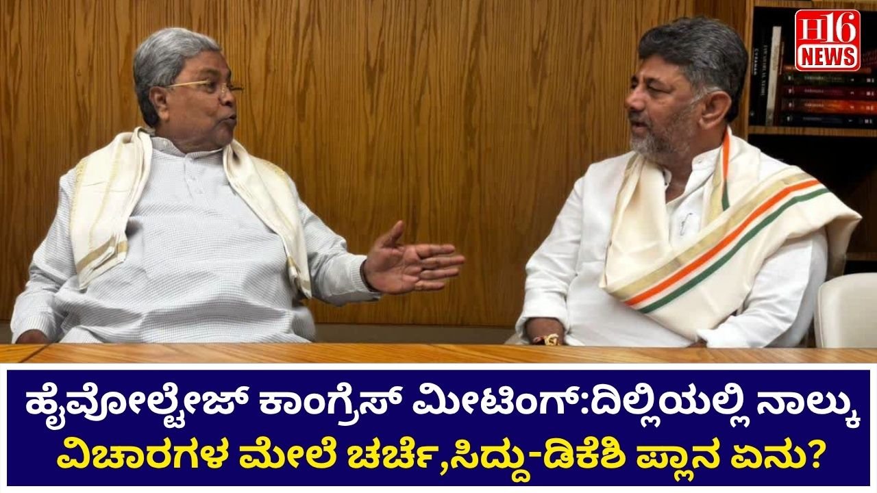 ಹೈವೋಲ್ಟೇಜ್ ಕಾಂಗ್ರೆಸ್ ಮೀಟಿಂಗ್:ದಿಲ್ಲಿಯಲ್ಲಿ ನಾಲ್ಕು ವಿಚಾರಗಳ ಮೇಲೆ ಚರ್ಚೆ,ಸಿದ್ದು-ಡಿಕೆಶಿ ಪ್ಲಾನ ಏನು?