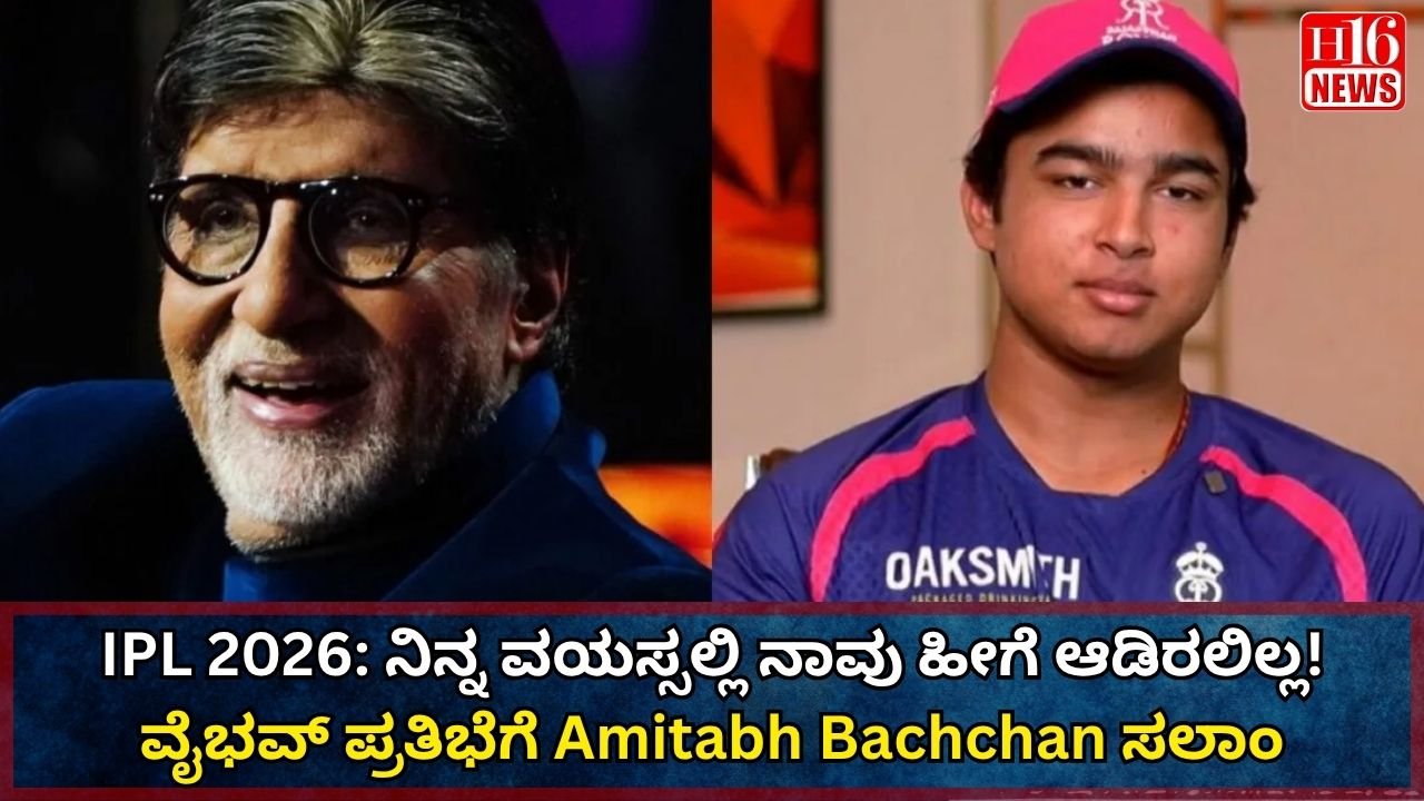 IPL 2026: ನಿನ್ನ ವಯಸ್ಸಲ್ಲಿ ನಾವು ಹೀಗೆ ಆಡಿರಲಿಲ್ಲ! ವೈಭವ್ ಪ್ರತಿಭೆಗೆ Amitabh Bachchan ಸಲಾಂ