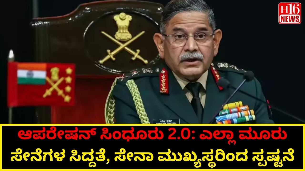 ಆಪರೇಷನ್ ಸಿಂಧೂರು 2.0: ಎಲ್ಲಾ ಮೂರು ಸೇನೆಗಳ ಸಿದ್ದತೆ, ಸೇನಾ ಮುಖ್ಯಸ್ಥರಿಂದ ಸ್ಪಷ್ಟನೆ