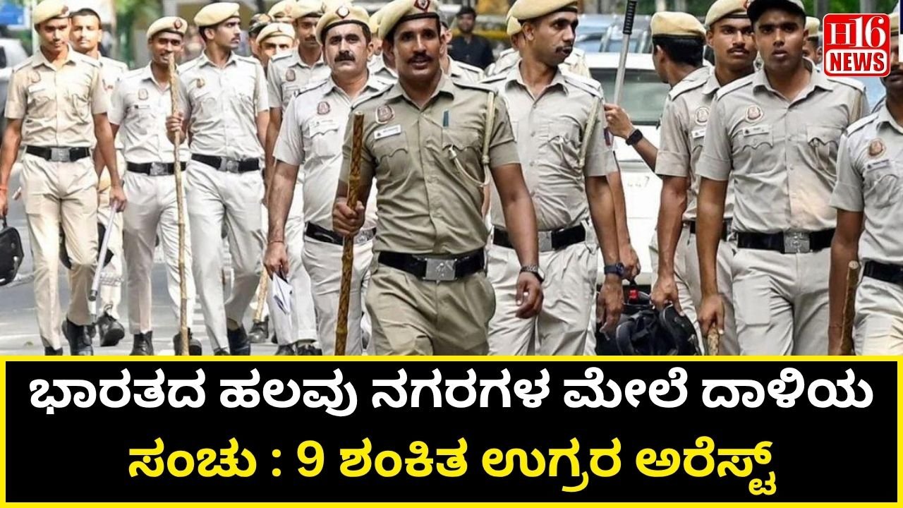 ಭಾರತದ ಹಲವು ನಗರಗಳ ಮೇಲೆ ದಾಳಿಯ ಸಂಚು : 9 ಶಂಕಿತ ಉಗ್ರರ ಅರೆಸ್ಟ್