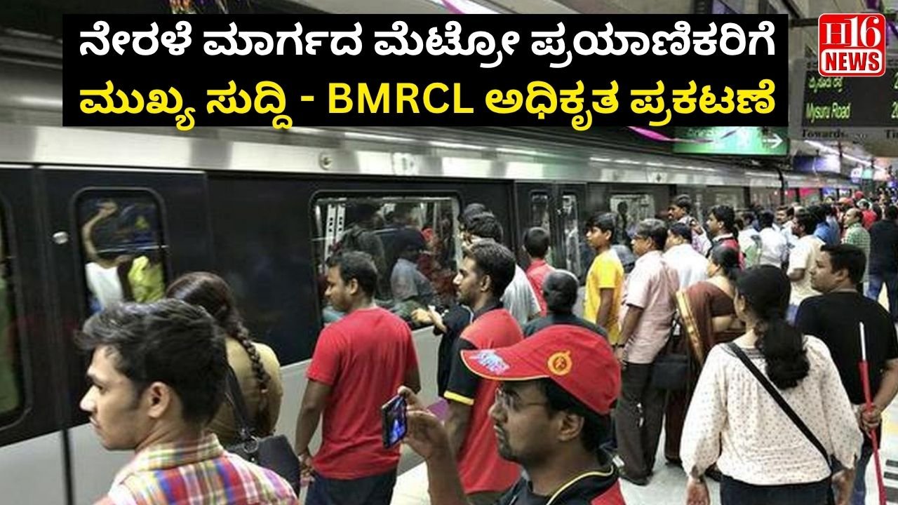 ನೇರಳೆ ಮಾರ್ಗದ ಮೆಟ್ರೋ ಪ್ರಯಾಣಿಕರಿಗೆ ಮುಖ್ಯ ಸುದ್ದಿ - BMRCL ಅಧಿಕೃತ ಪ್ರಕಟಣೆ