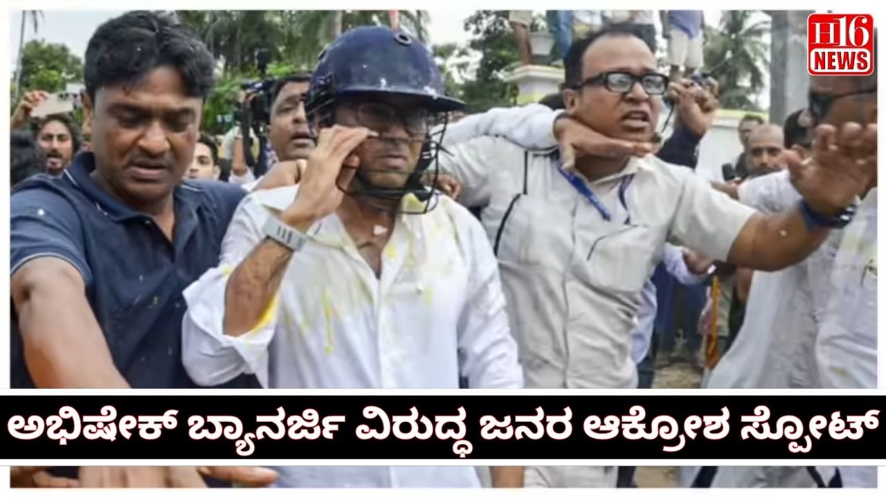 ಅಭಿಷೇಕ್ ಬ್ಯಾನರ್ಜಿ ವಿರುದ್ಧ ಜನರ ಆಕ್ರೋಶ ಸ್ಪೋಟ್