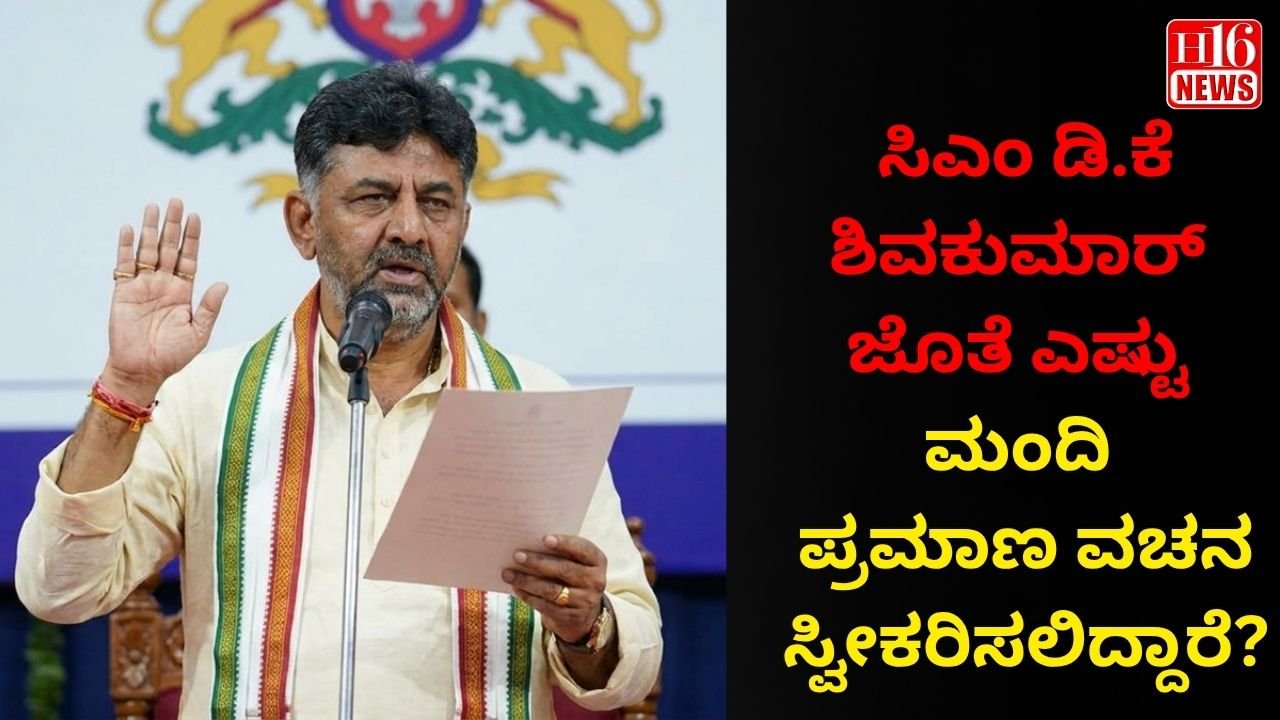ಸಿಎಂ ಡಿಕೆ ಶಿವಕುಮಾರ್ ಜೊತೆ ಎಷ್ಟು ಮಂದಿ ಪ್ರಮಾಣ ವಚನ ಸ್ವೀಕರಿಸಲಿದ್ದಾರೆ?
