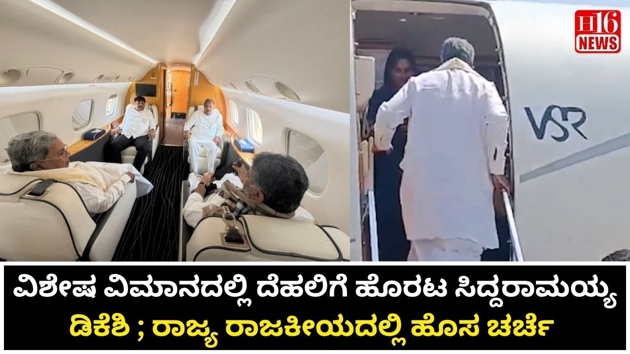 ವಿಶೇಷ ವಿಮಾನದಲ್ಲಿ ದೆಹಲಿಗೆ ಹೊರಟ ಸಿದ್ದರಾಮಯ್ಯ - ಡಿಕೆಶಿ ; ರಾಜ್ಯ ರಾಜಕೀಯದಲ್ಲಿ ಹೊಸ ಚರ್ಚೆ