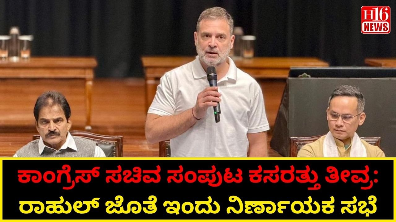 ಕಾಂಗ್ರೆಸ್ ಸಚಿವ ಸಂಪುಟ ಕಸರತ್ತು ತೀವ್ರ : ರಾಹುಲ್ ಜೊತೆ ಇಂದು ನಿರ್ಣಾಯಕ ಸಭೆ