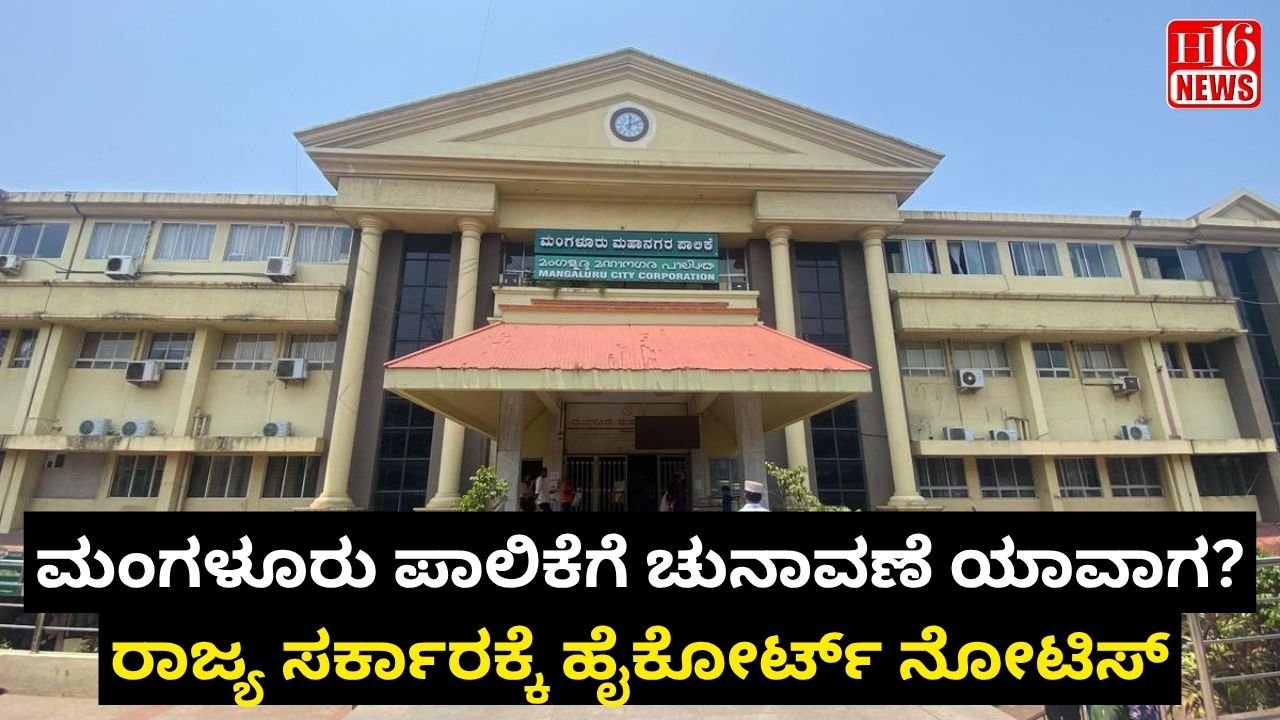 ಮಂಗಳೂರು ಪಾಲಿಕೆಗೆ ಚುನಾವಣೆ ಯಾವಾಗ? ರಾಜ್ಯ ಸರ್ಕಾರಕ್ಕೆ ಹೈಕೋರ್ಟ್ ನೋಟಿಸ್