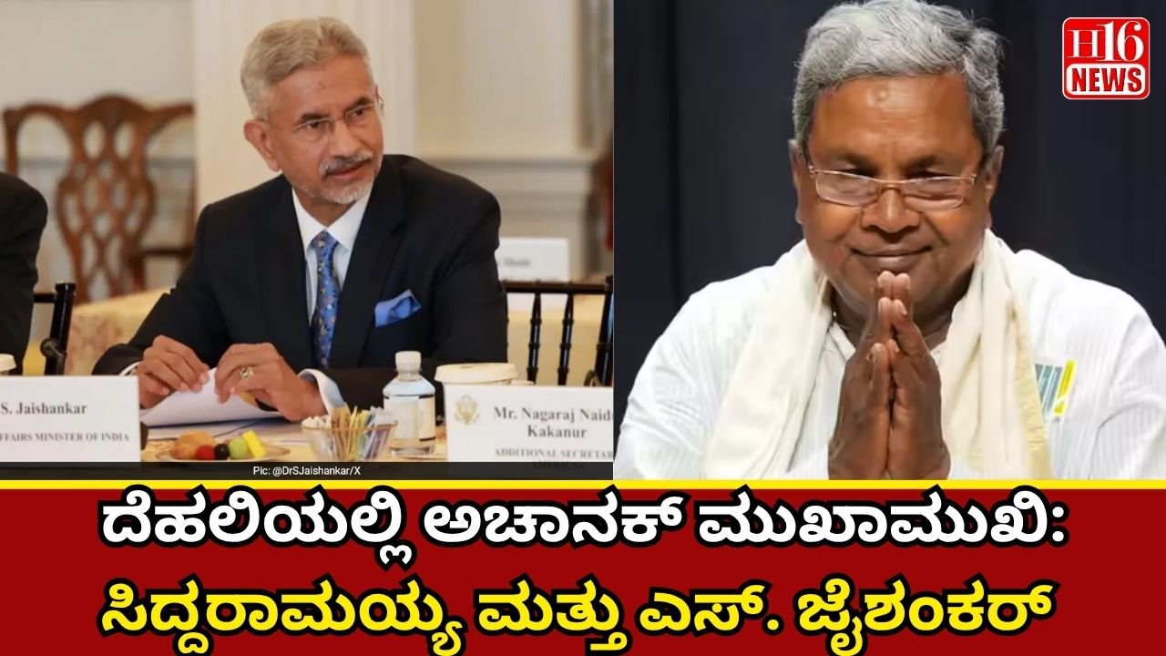 ದೆಹಲಿಯಲ್ಲಿ ಅಚಾನಕ್ ಮುಖಾಮುಖಿ: ಸಿದ್ದರಾಮಯ್ಯ ಮತ್ತು ಎಸ್. ಜೈಶಂಕರ್