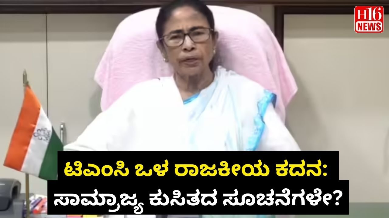 ಟಿಎಂಸಿ ಒಳ ರಾಜಕೀಯ ಕದನ:ಸಾಮ್ರಾಜ್ಯ ಕುಸಿತದ ಸೂಚನೆಗಳೇ?