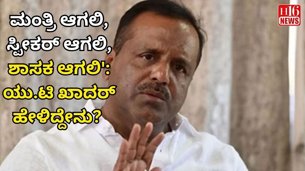 "ಮಂತ್ರಿ ಆಗಲಿ, ಸ್ಪೀಕರ್ ಆಗಲಿ, ಶಾಸಕ ಆಗಲಿ': ಯು.ಟಿ ಖಾದರ್ ಹೇಳಿದ್ದೇನು?