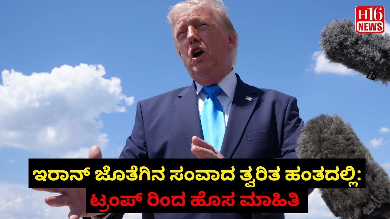 ಇರಾನ್ ಜೊತೆಗಿನ ಸಂವಾದ ತ್ವರಿತ ಹಂತದಲ್ಲಿ: ಟ್ರಂಪ್ ರಿಂದ ಹೊಸ ಮಾಹಿತಿ