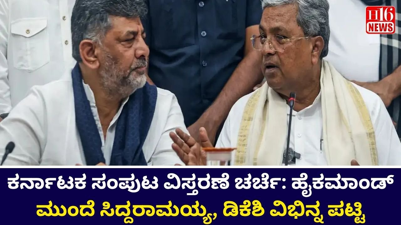ಕರ್ನಾಟಕ ಸಂಪುಟ ವಿಸ್ತರಣೆ ಚರ್ಚೆ: ಹೈಕಮಾಂಡ್ ಮುಂದೆ ಸಿದ್ದರಾಮಯ್ಯ, ಡಿಕೆಶಿ ವಿಭಿನ್ನ ಪಟ್ಟಿ