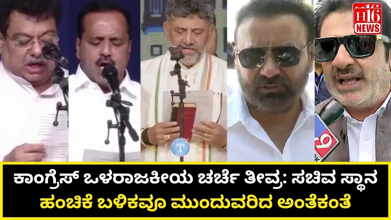 ಕಾಂಗ್ರೆಸ್ ಒಳರಾಜಕೀಯ ಚರ್ಚೆ ತೀವ್ರ: ಸಚಿವ ಸ್ಥಾನ ಹಂಚಿಕೆ ಬಳಿಕವೂ ಮುಂದುವರಿದ ಅಂತೆಕಂತೆ