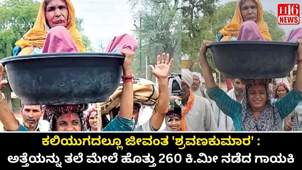 ಕಲಿಯುಗದಲ್ಲೂ ಜೀವಂತ 'ಶ್ರವಣಕುಮಾರ' : ಅತ್ತೆಯನ್ನು ತಲೆ ಮೇಲೆ ಹೊತ್ತು 260 ಕಿ.ಮೀ ನಡೆದ ಗಾಯಕಿ
