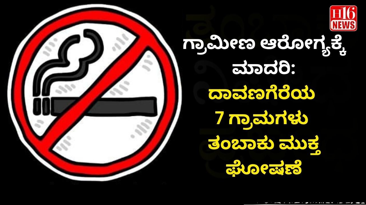 ಗ್ರಾಮೀಣ ಆರೋಗ್ಯಕ್ಕೆ ಮಾದರಿ: ದಾವಣಗೆರೆಯ 7 ಗ್ರಾಮಗಳು ತಂಬಾಕು ಮುಕ್ತ ಘೋಷಣೆ
