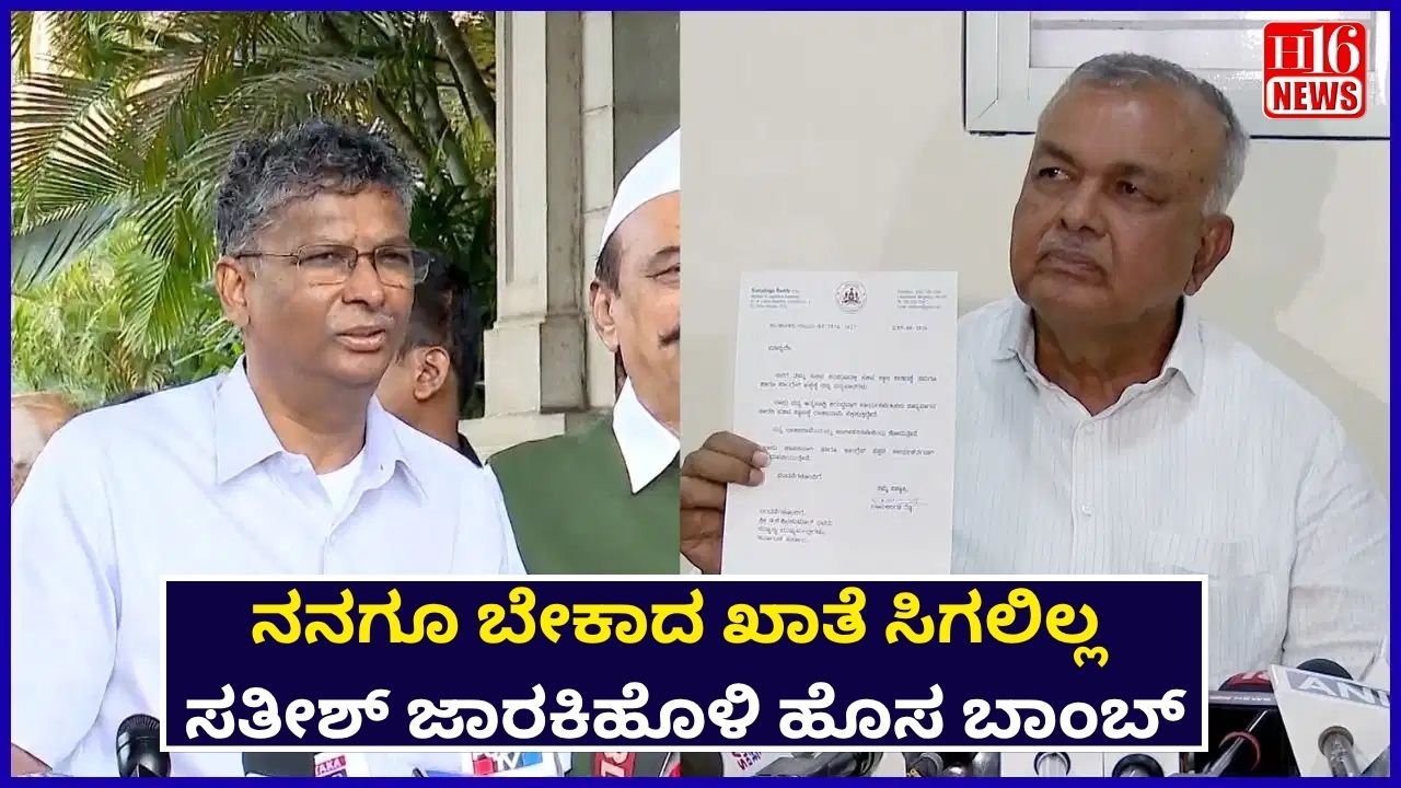 ನನಗೂ ಬೇಕಾದ ಖಾತೆ ಸಿಗಲಿಲ್ಲ  - ಸತೀಶ್ ಜಾರಕಿಹೊಳಿ ಹೊಸ ಬಾಂಬ್