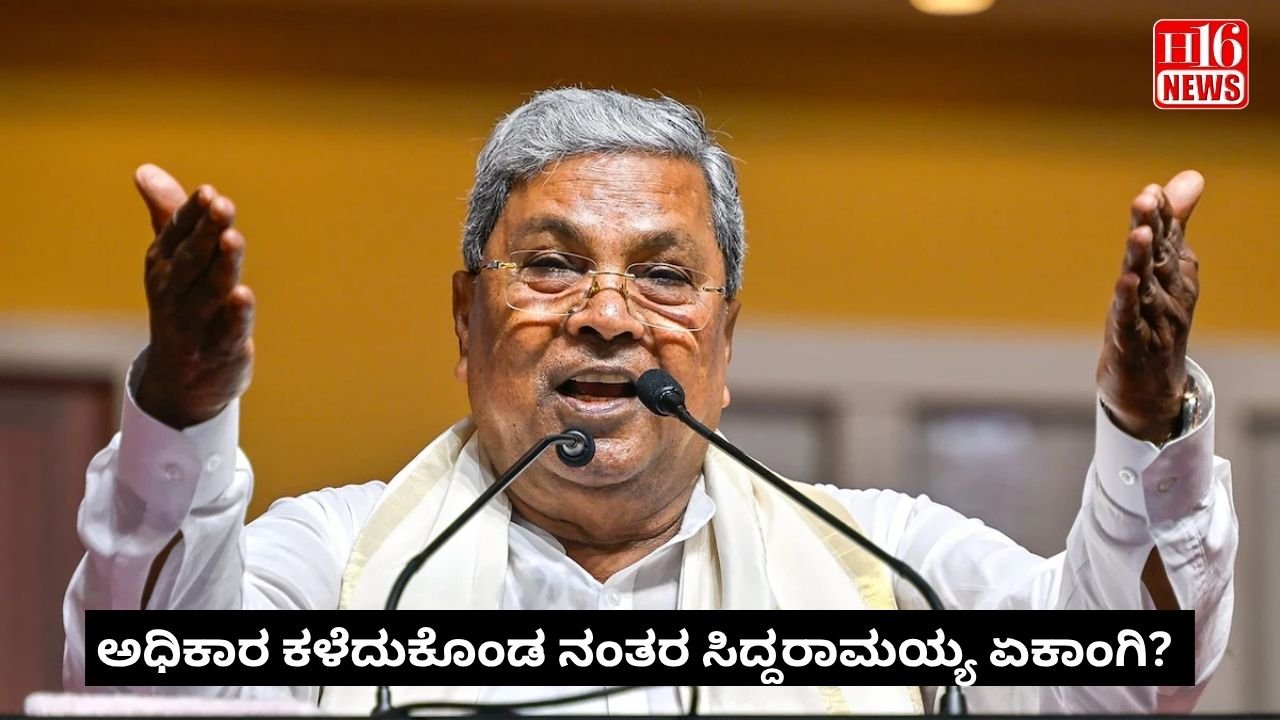 ಅಧಿಕಾರ ಕಳೆದುಕೊಂಡ ನಂತರ ಸಿದ್ದರಾಮಯ್ಯ ಏಕಾಂಗಿ?