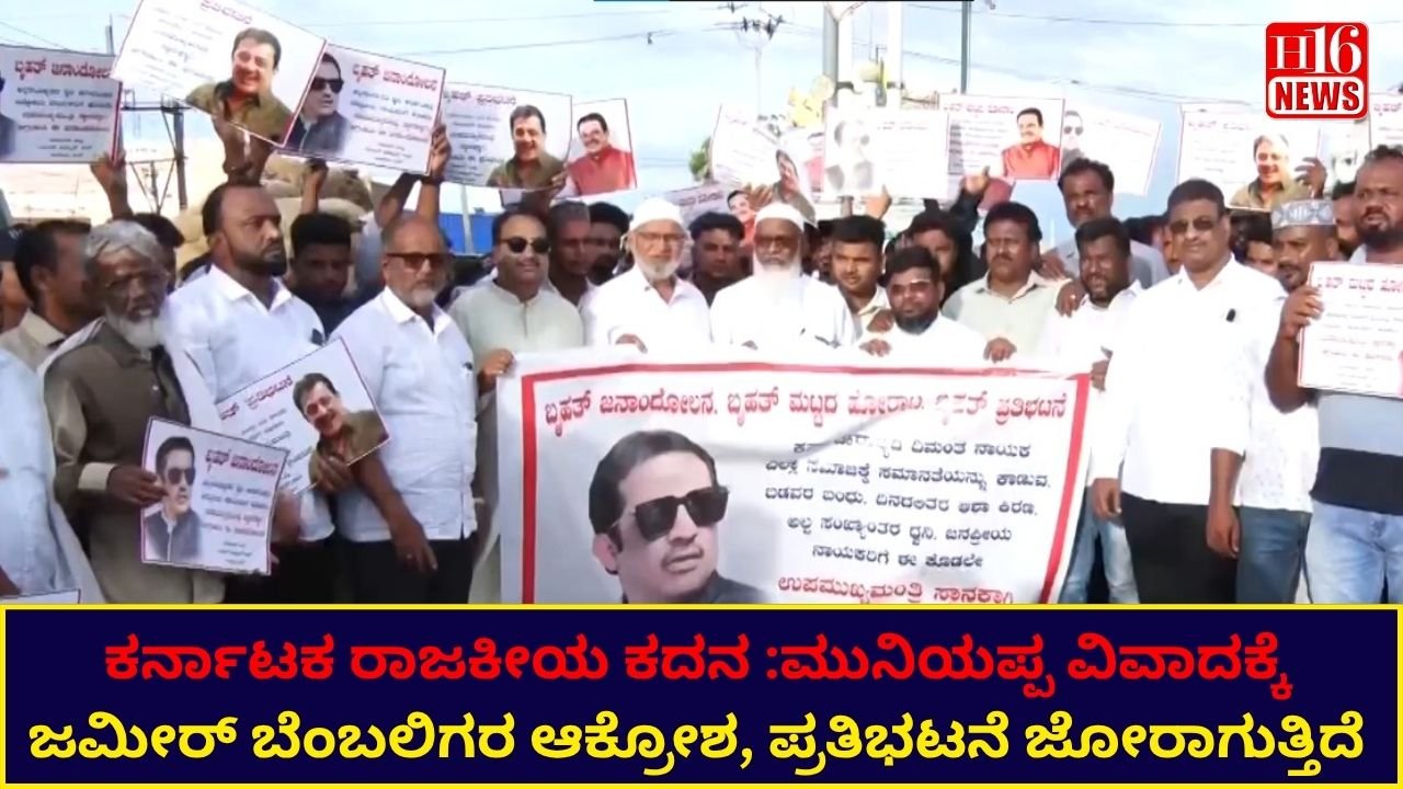 ಕರ್ನಾಟಕ ರಾಜಕೀಯ ಕದನ :ಮುನಿಯಪ್ಪ ವಿವಾದಕ್ಕೆ ಜಮೀರ್ ಬೆಂಬಲಿಗರ ಆಕ್ರೋಶ, ಪ್ರತಿಭಟನೆ ಜೋರಾಗುತ್ತಿದೆ