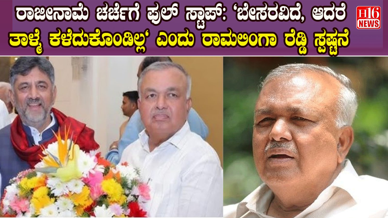 ರಾಜೀನಾಮೆ ಚರ್ಚೆಗೆ ಫುಲ್ ಸ್ಟಾಪ್: "ಬೇಸರವಿದೆ, ಆದರೆ ತಾಳ್ಮೆ ಕಳೆದುಕೊಂಡಿಲ್ಲ" ಎಂದು ರಾಮಲಿಂಗಾ ರೆಡ್ಡಿ ಸ್ಪಷ್ಟನೆ