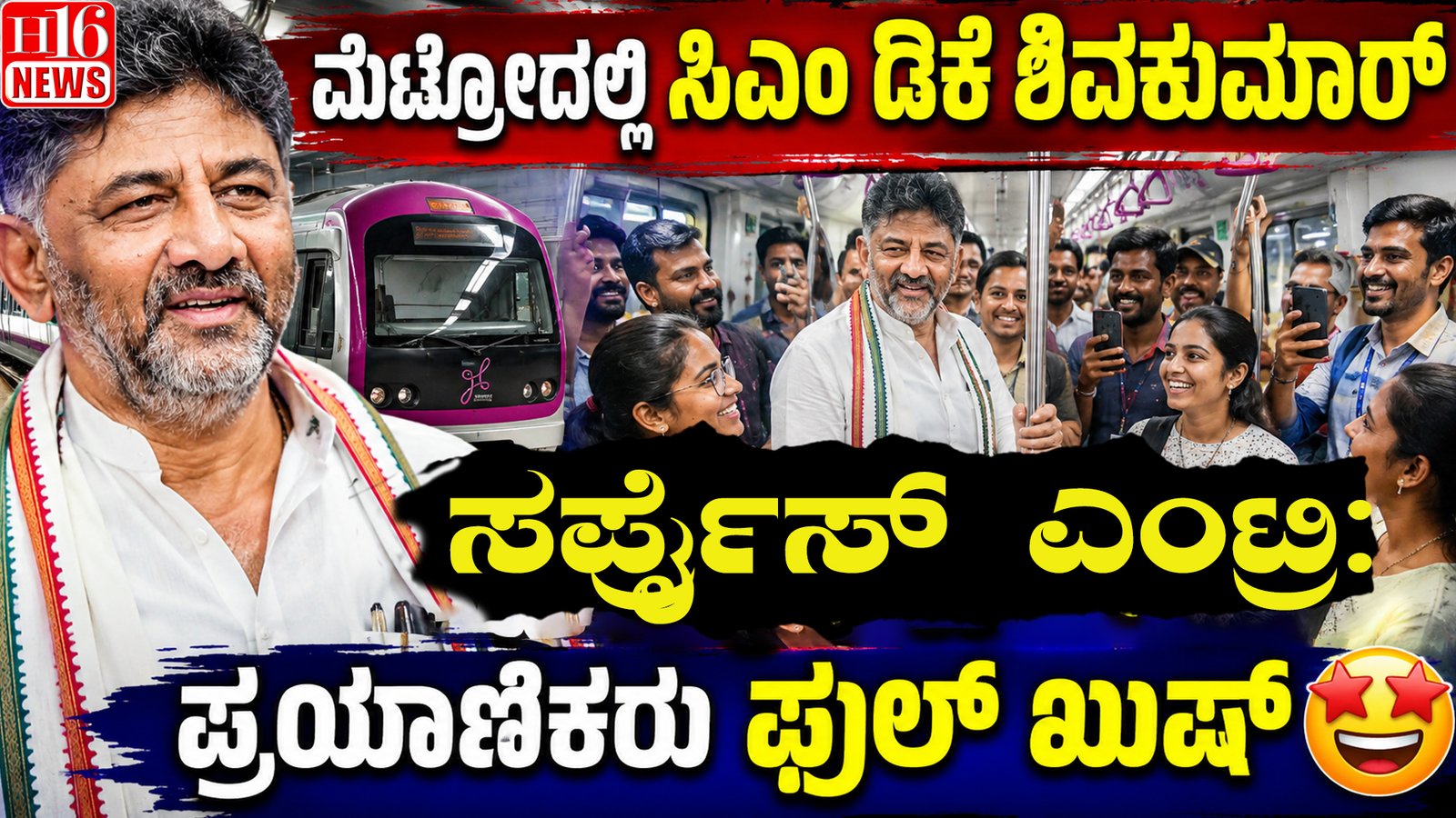 ಮೆಟ್ರೋದಲ್ಲಿ ಸಿಎಂ ಡಿಕೆ ಶಿವಕುಮಾರ್ ಸರ್ಪ್ರೈಸ್ ಎಂಟ್ರಿ: ಪ್ರಯಾಣಿಕರು ಫುಲ್ ಖುಷ್