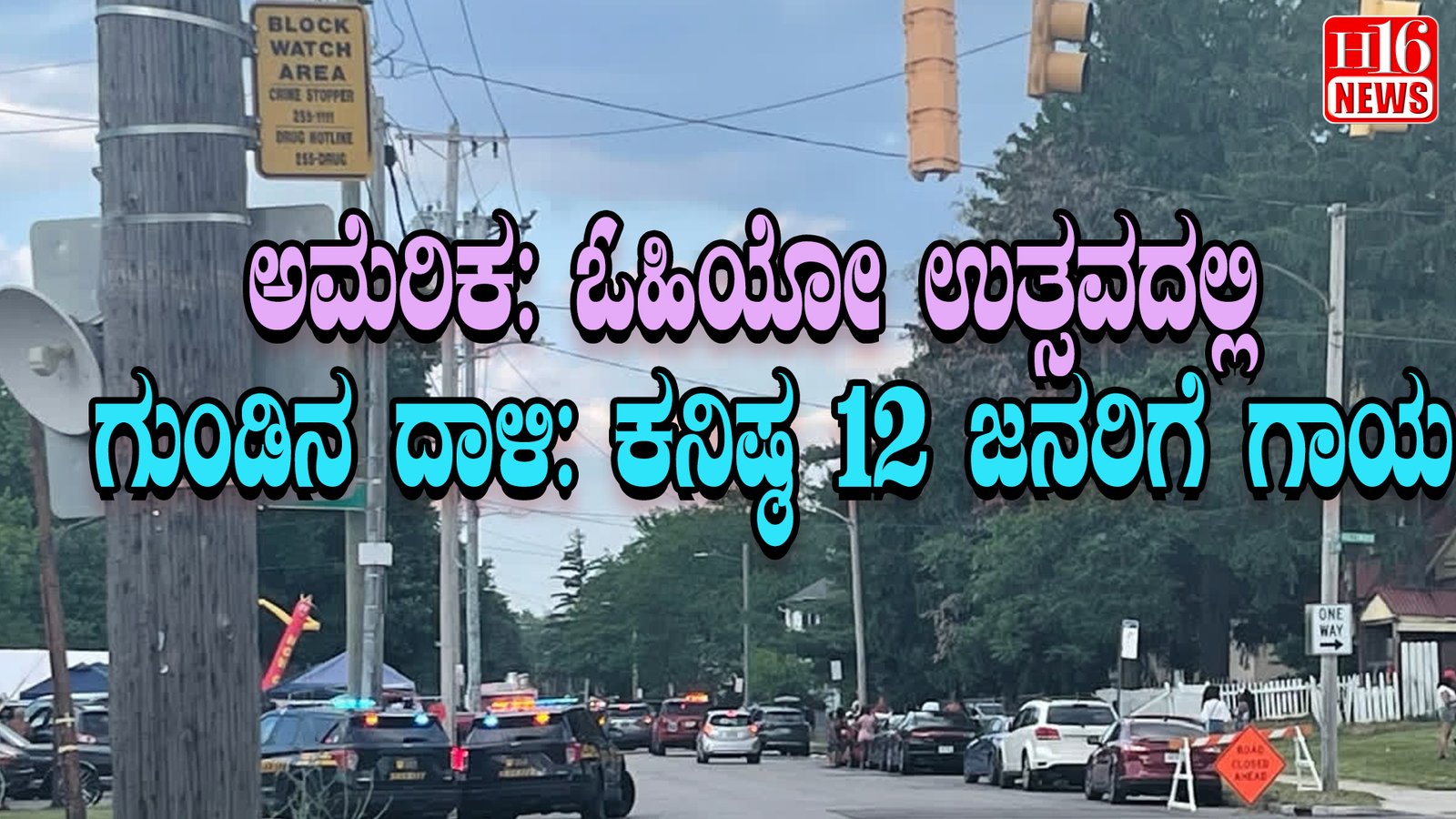 ಅಮೆರಿಕ: ಓಹಿಯೋ ಫೆಸ್ಟಿವಲ್ ನಲ್ಲಿ ಗುಂಡಿನ ದಾಳಿ: 12ಕ್ಕೂ ಹೆಚ್ಚು ಜನರಿಗೆ ಗಾಯ