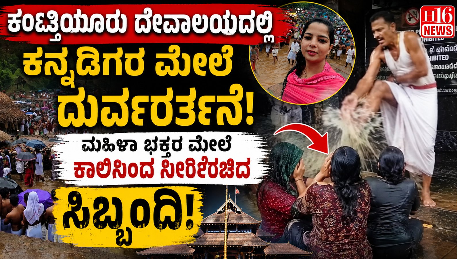 ಕೊಟ್ಟಿಯೂರು ದೇವಾಲಯದಲ್ಲಿ ಕನ್ನಡಿಗರ ಮೇಲೆ ದುರ್ವರ್ತನೆ ; ಮಹಿಳಾ ಭಕ್ತರ ಮೇಲೆ ಕಾಲಿನಿಂದ ನೀರೆರಚಿದ ಸಿಬ್ಬಂದಿ