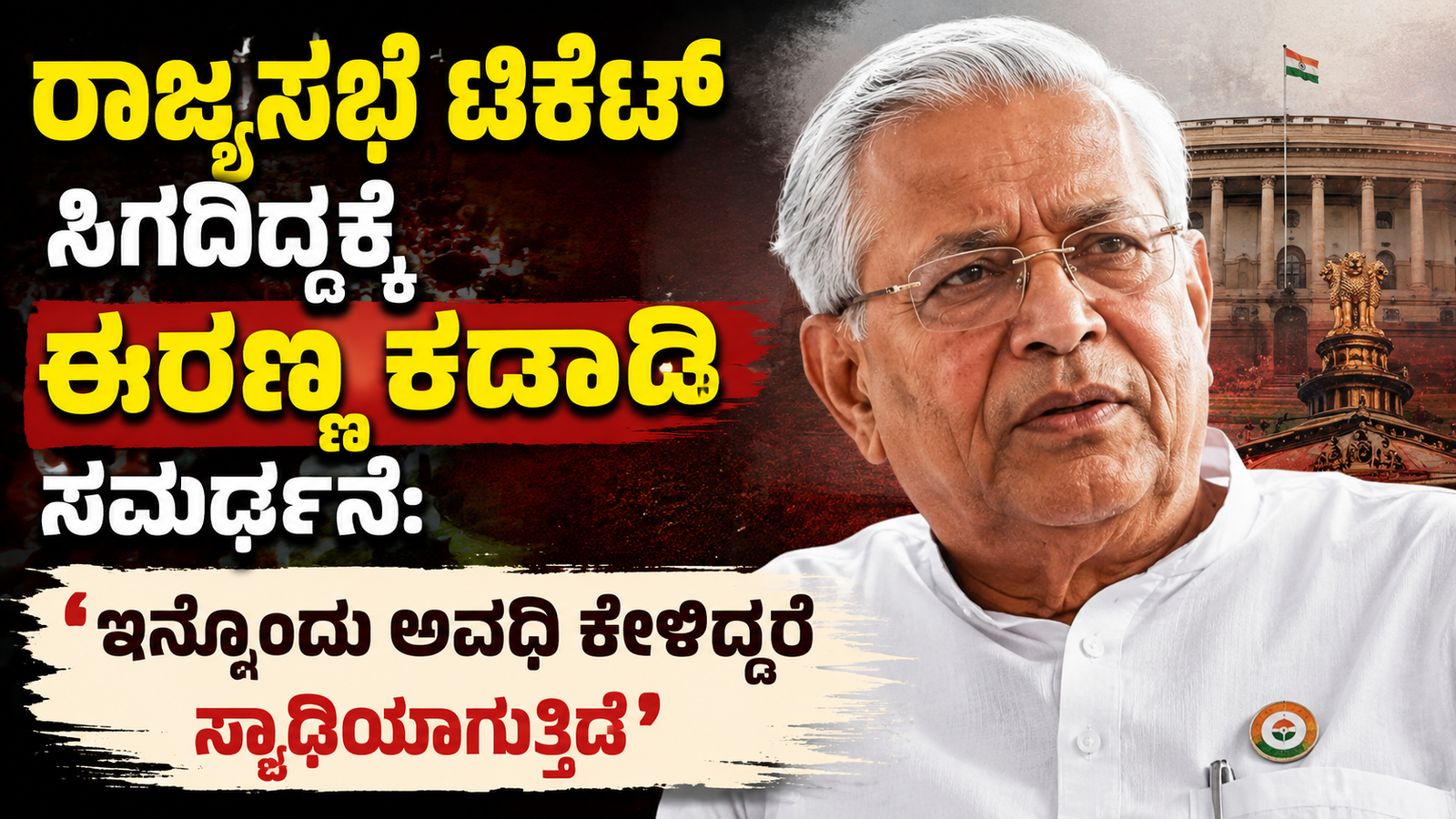 ರಾಜ್ಯಸಭೆ ಟಿಕೆಟ್ ಸಿಗದಿದ್ದಕ್ಕೆ ಈರಣ್ಣ ಕಡಾಡಿ ಸಮರ್ಥನೆ: 'ಇನ್ನೊಂದು ಅವಧಿ ಕೇಳಿದ್ದರೆ ಸ್ವಾರ್ಥಿಯಾಗುತ್ತಿದ್ದೆ'