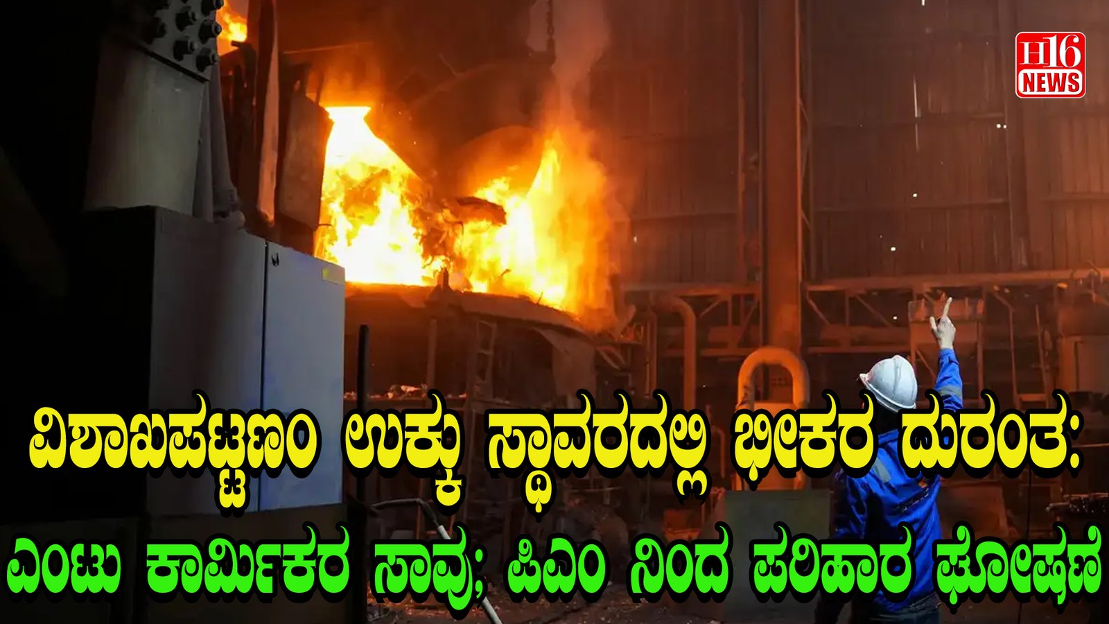 ವಿಶಾಖಪಟ್ಟಣಂ ಉಕ್ಕು ಸ್ಥಾವರದಲ್ಲಿ ಭೀಕರ ದುರಂತ : ಎಂಟು ಕಾರ್ಮಿಕರ ಸಾವು; ಪಿಎಂ ನಿಂದ ಪರಿಹಾರ ಘೋಷಣೆ