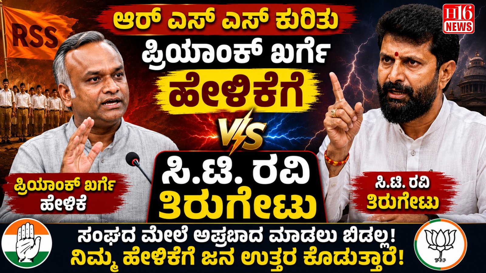 ಆರ್ ಎಸ್ ಎಸ್ ಕುರಿತು ಪ್ರಿಯಾಂಕ್ ಖರ್ಗೆ ಹೇಳಿಕೆಗೆ ಸಿ.ಟಿ. ರವಿ ತಿರುಗೇಟು