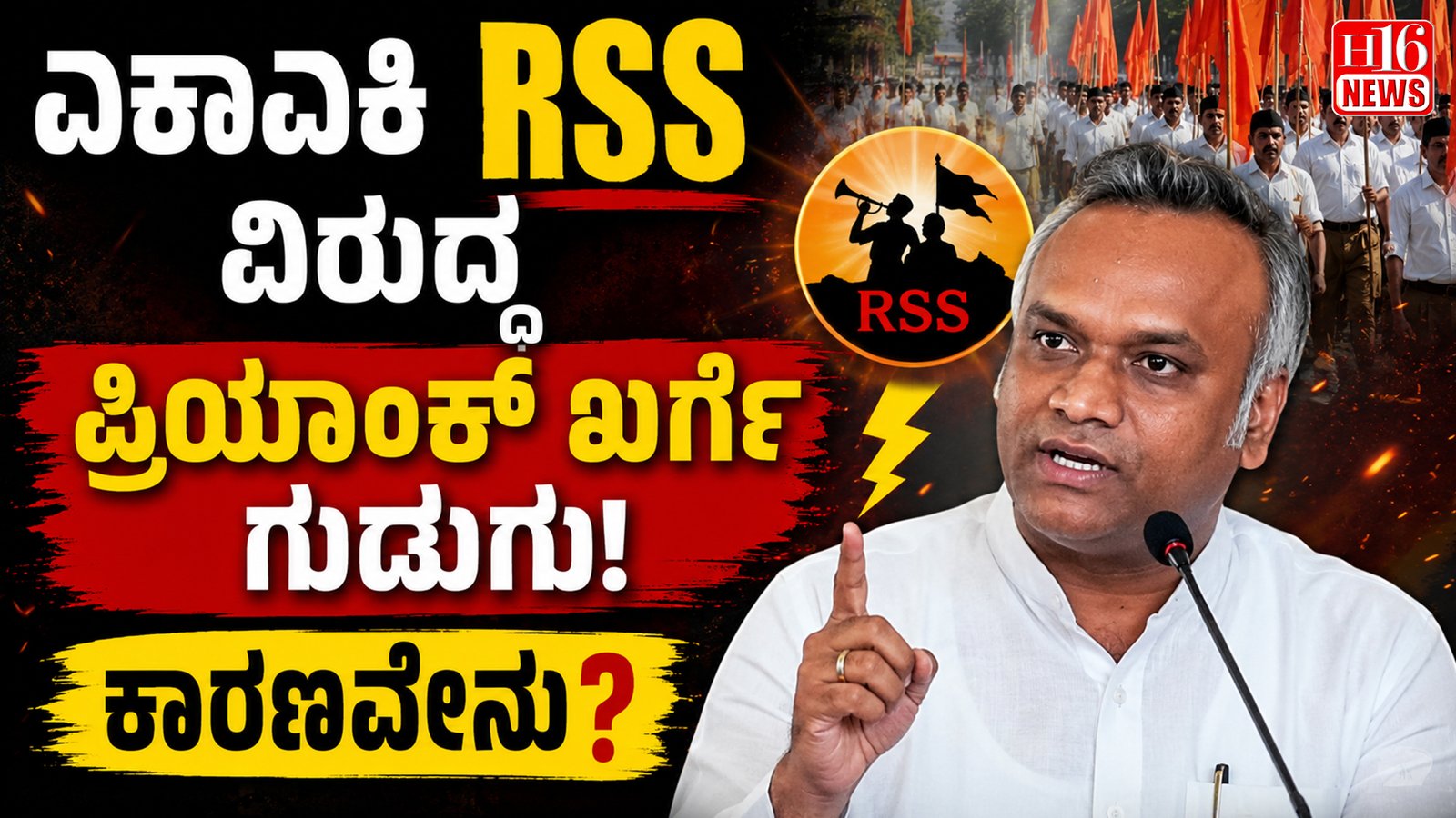 ಏಕಾಏಕಿ RSS ವಿರುದ್ಧ ಪ್ರಿಯಾಂಕ್ ಖರ್ಗೆ ಗುಡುಗು : ಕಾರಣವೇನು?