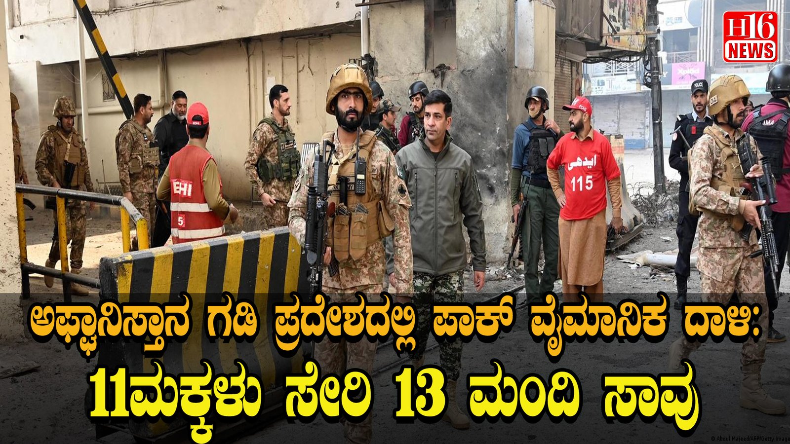 ಅಫ್ಘಾನಿಸ್ತಾನ ಗಡಿ ಪ್ರದೇಶದಲ್ಲಿ ಪಾಕ್ ವೈಮಾನಿಕ ದಾಳಿ: 11ಮಕ್ಕಳು ಸೇರಿ 13 ಮಂದಿ ಸಾವು