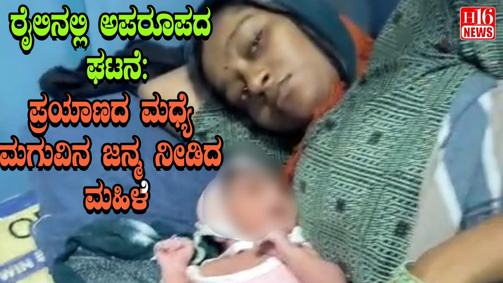 ರೈಲಿನಲ್ಲಿ ಅಪರೂಪದ ಘಟನೆ: ಪ್ರಯಾಣದ ಮಧ್ಯೆ ಮಗುವಿನ ಜನ್ಮ ನೀಡಿದ ಮಹಿಳೆ
