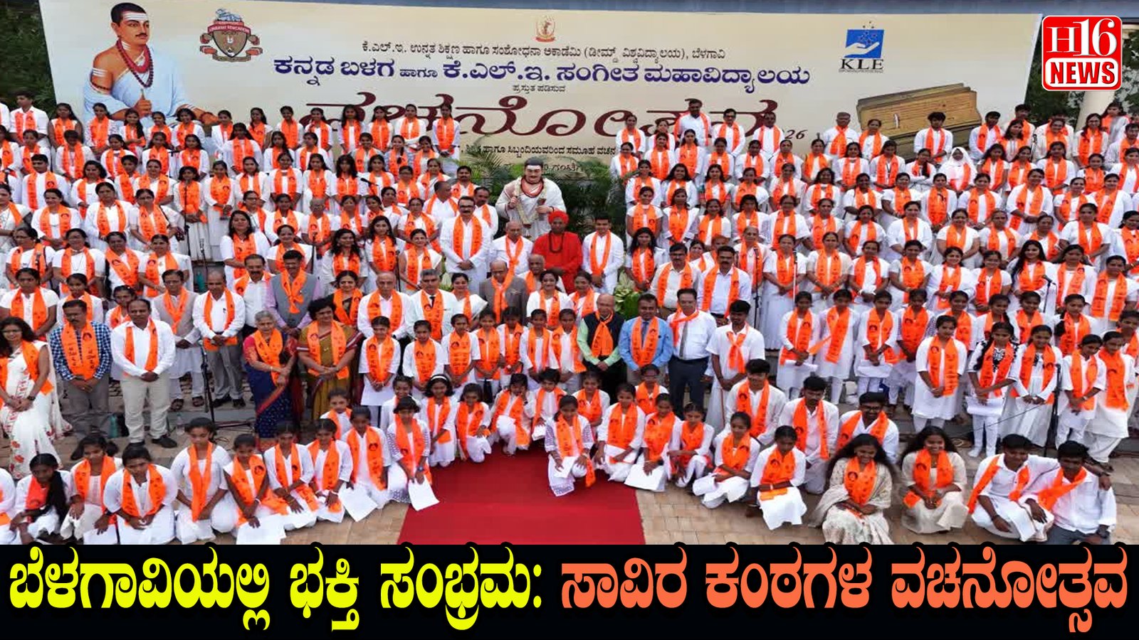 ಬೆಳಗಾವಿಯಲ್ಲಿ ಭಕ್ತಿ ಸಂಭ್ರಮ : ಸಾವಿರ ಕಂಠಗಳ ವಚನೋತ್ಸವ