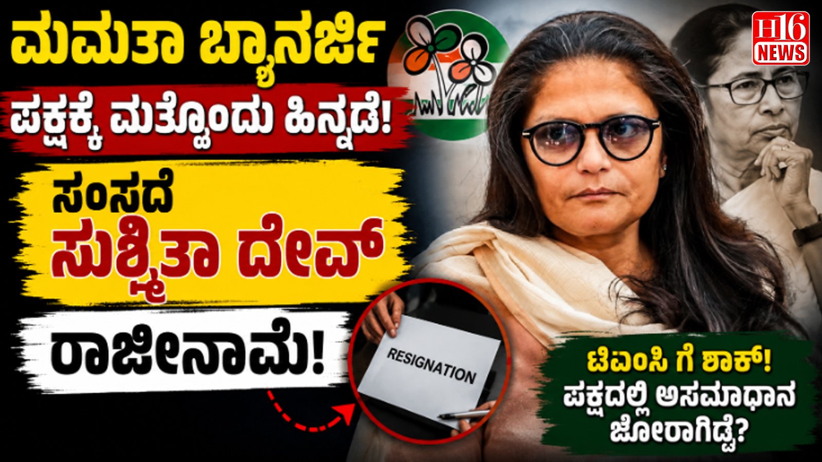 ಮಮತಾ ಬ್ಯಾನರ್ಜಿ ಪಕ್ಷಕ್ಕೆ ಮತ್ತೊಂದು ಹಿನ್ನಡೆ : ಸಂಸದೆ ಸುಶ್ಮಿತಾ ದೇವ್ ರಾಜೀನಾಮೆ