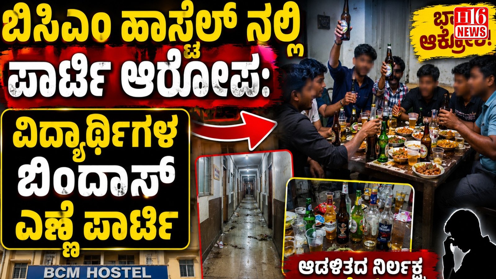 ಬಿಸಿಎಂ ಹಾಸ್ಟೆಲ್ ನಲ್ಲಿ ಪಾರ್ಟಿ ಆರೋಪ: ವಿದ್ಯಾರ್ಥಿಗಳ ಬಿಂದಾಸ್ ಎಣ್ಣೆ ಪಾರ್ಟಿ